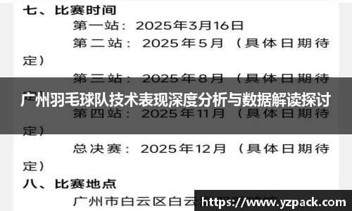 广州羽毛球队技术表现深度分析与数据解读探讨