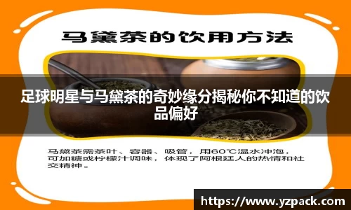 足球明星与马黛茶的奇妙缘分揭秘你不知道的饮品偏好