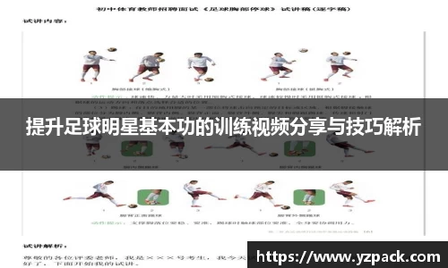 提升足球明星基本功的训练视频分享与技巧解析