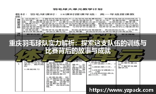 重庆羽毛球队实力解析：探索这支队伍的训练与比赛背后的故事与成就