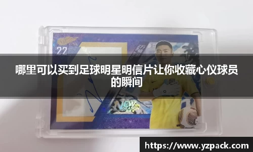 哪里可以买到足球明星明信片让你收藏心仪球员的瞬间